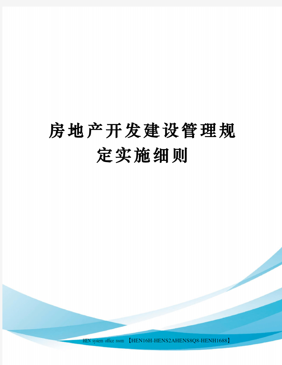 房地产开发建设管理规定实施细则完整版