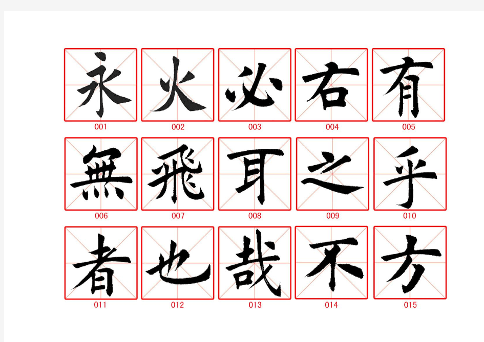 著名书法家田英章楷书精品字帖欣赏(珍藏版)