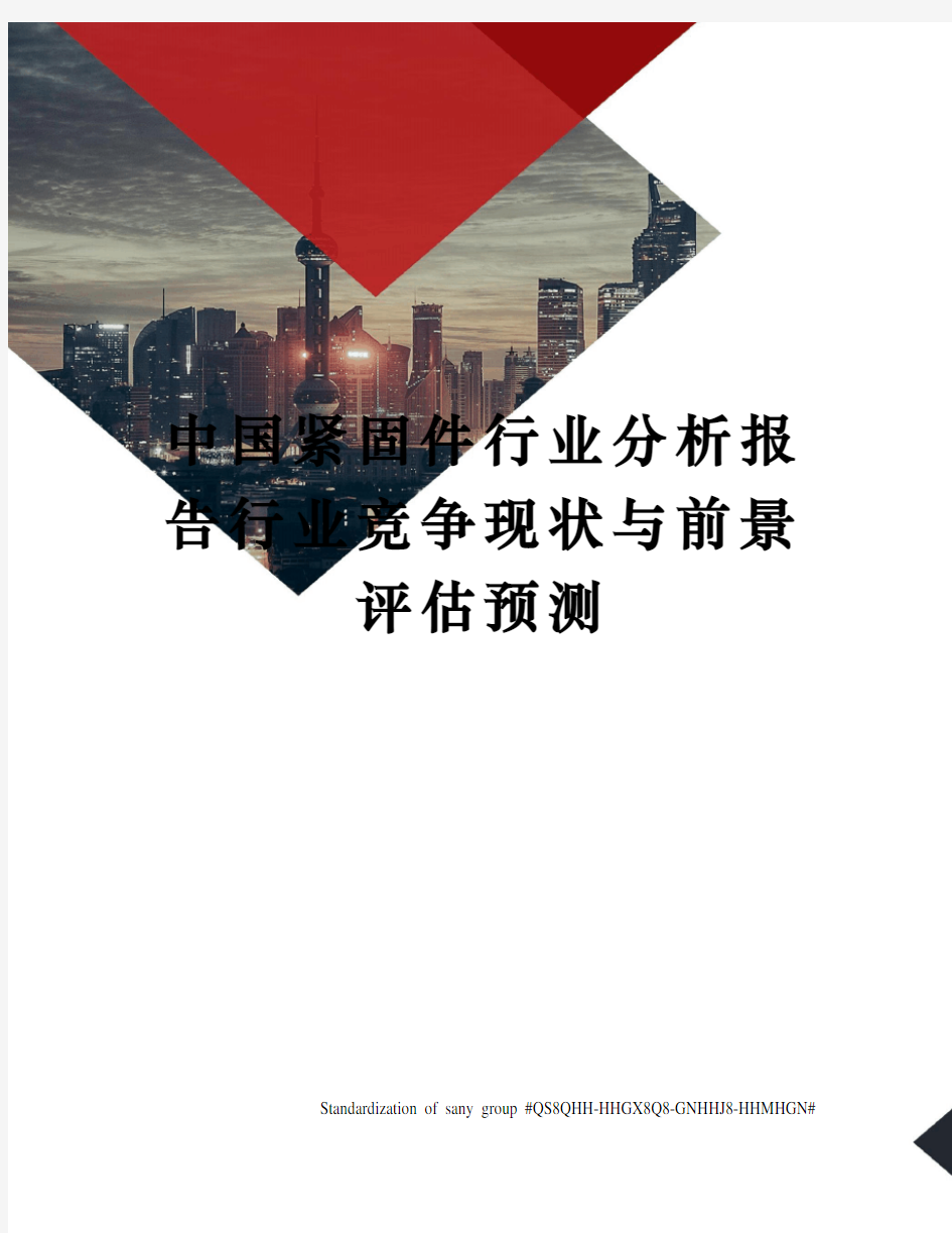 中国紧固件行业分析报告行业竞争现状与前景评估预测