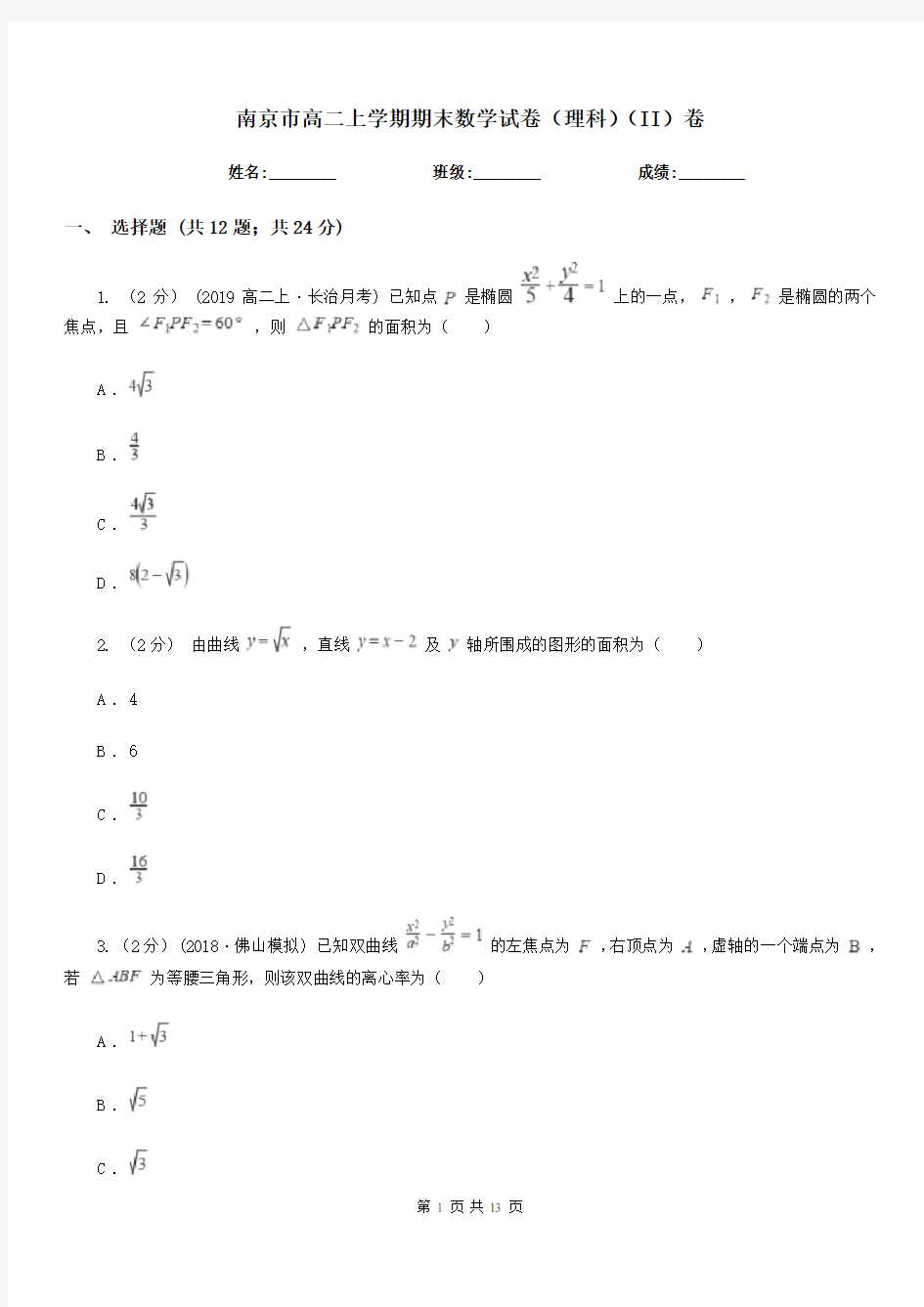 南京市高二上学期期末数学试卷(理科)(II)卷新版