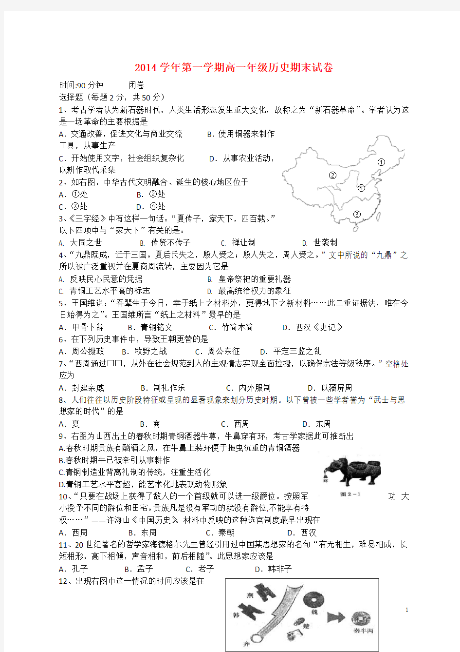 上海市嘉定区封浜高中高一历史上学期期末考试试题华东师大版