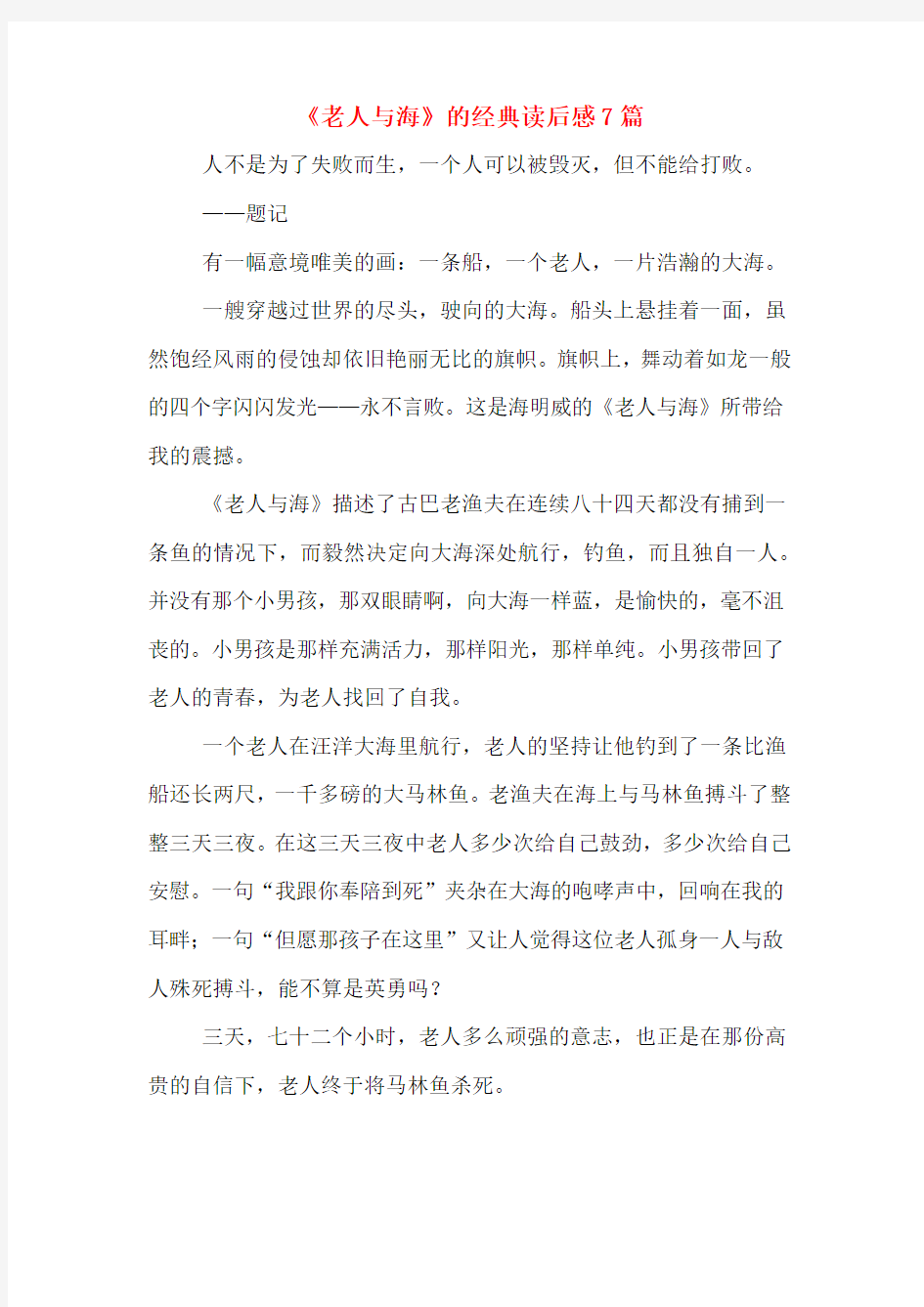 《老人与海》的经典读后感7篇