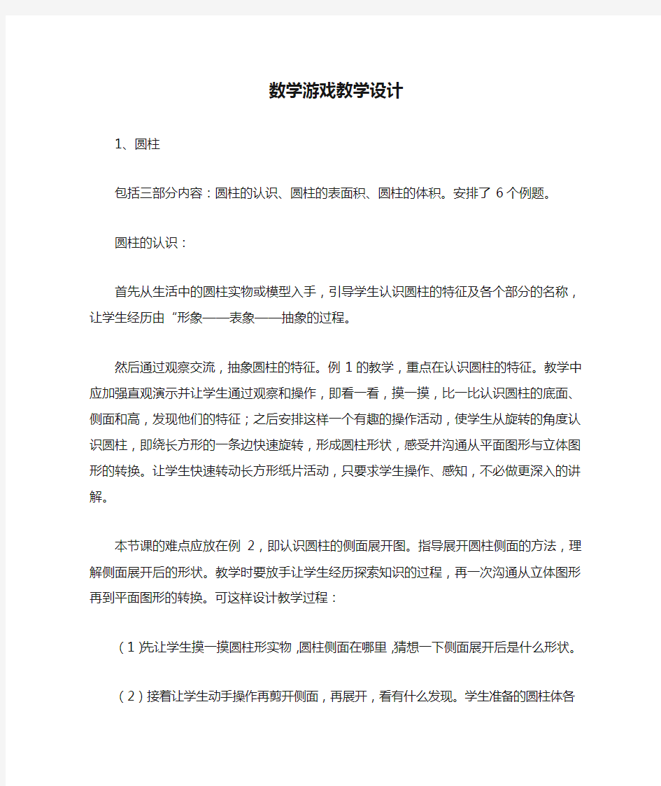 数学游戏教学设计