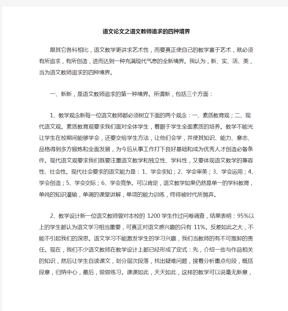 语文(心得)之语文教师追求的四种境界