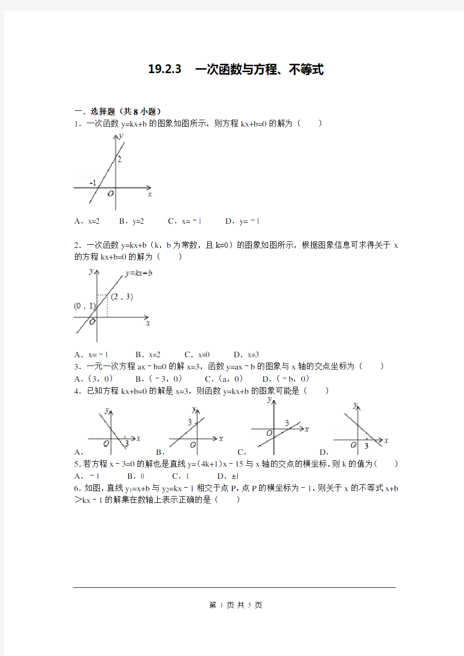 八年级数学下册一次函数与方程、不等式练习题