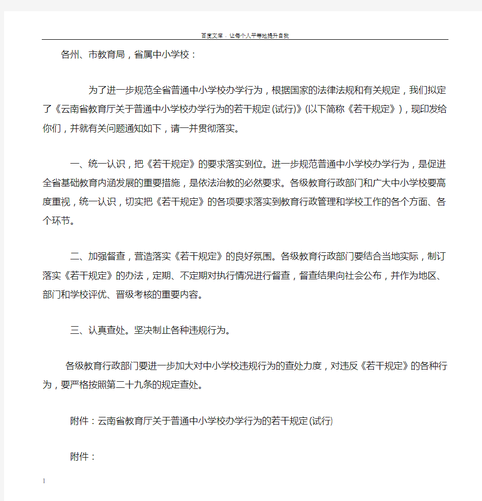 云南省教育厅关于普通中小学校办学行为的若干规定