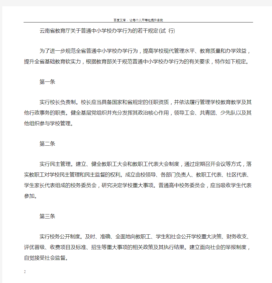 云南省教育厅关于普通中小学校办学行为的若干规定