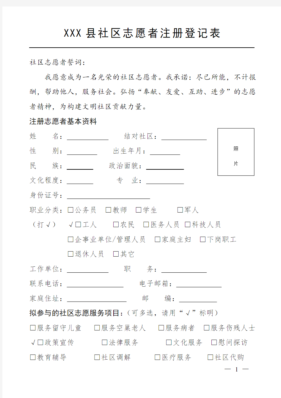 社区志愿者注册登记表