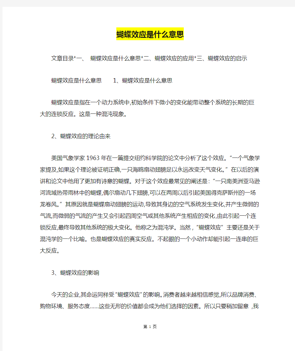 蝴蝶效应是什么意思