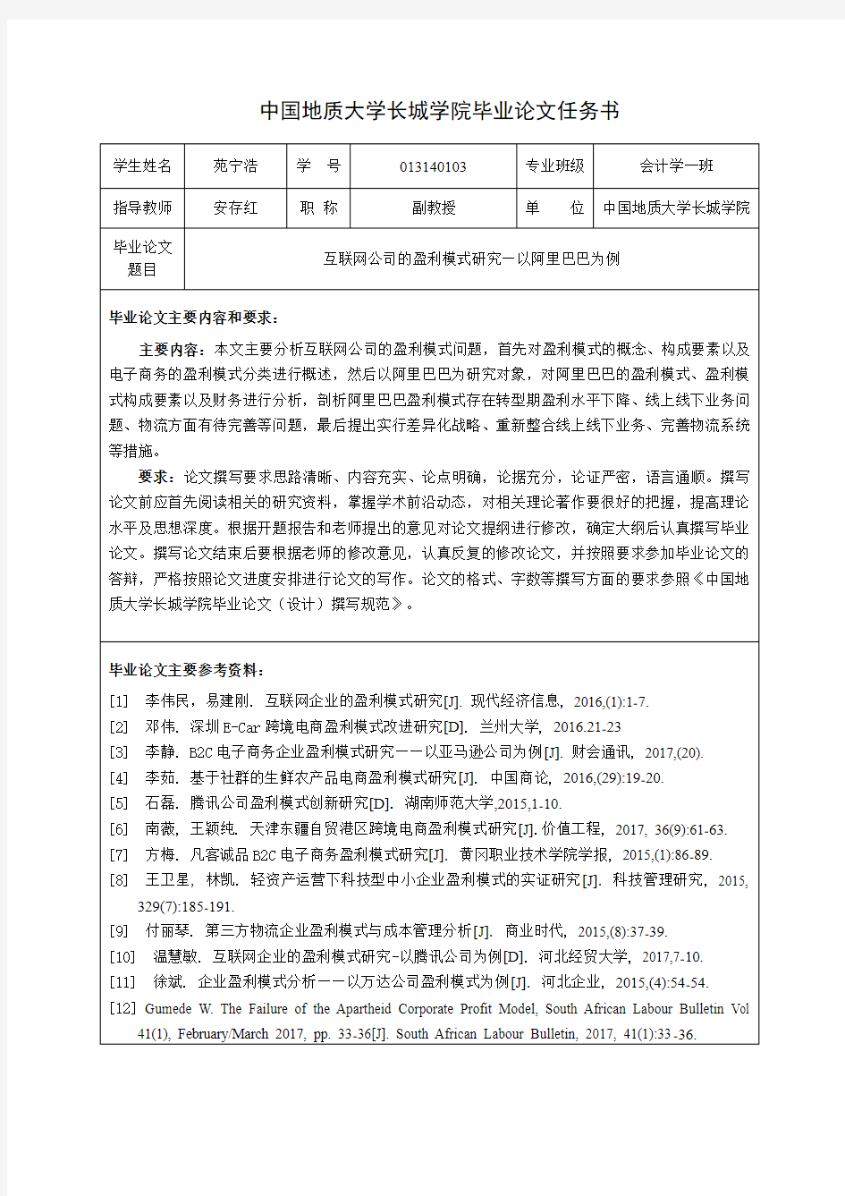 互联网公司的盈利模式研究-以阿里巴巴为例