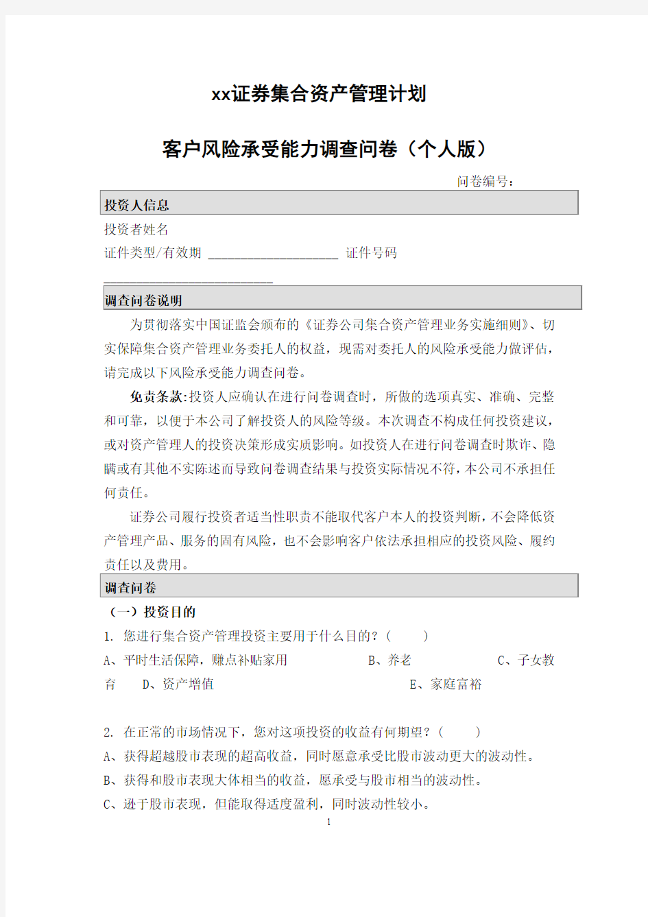 证券集合资产管理客户风险承受能力调查问卷(个人版)