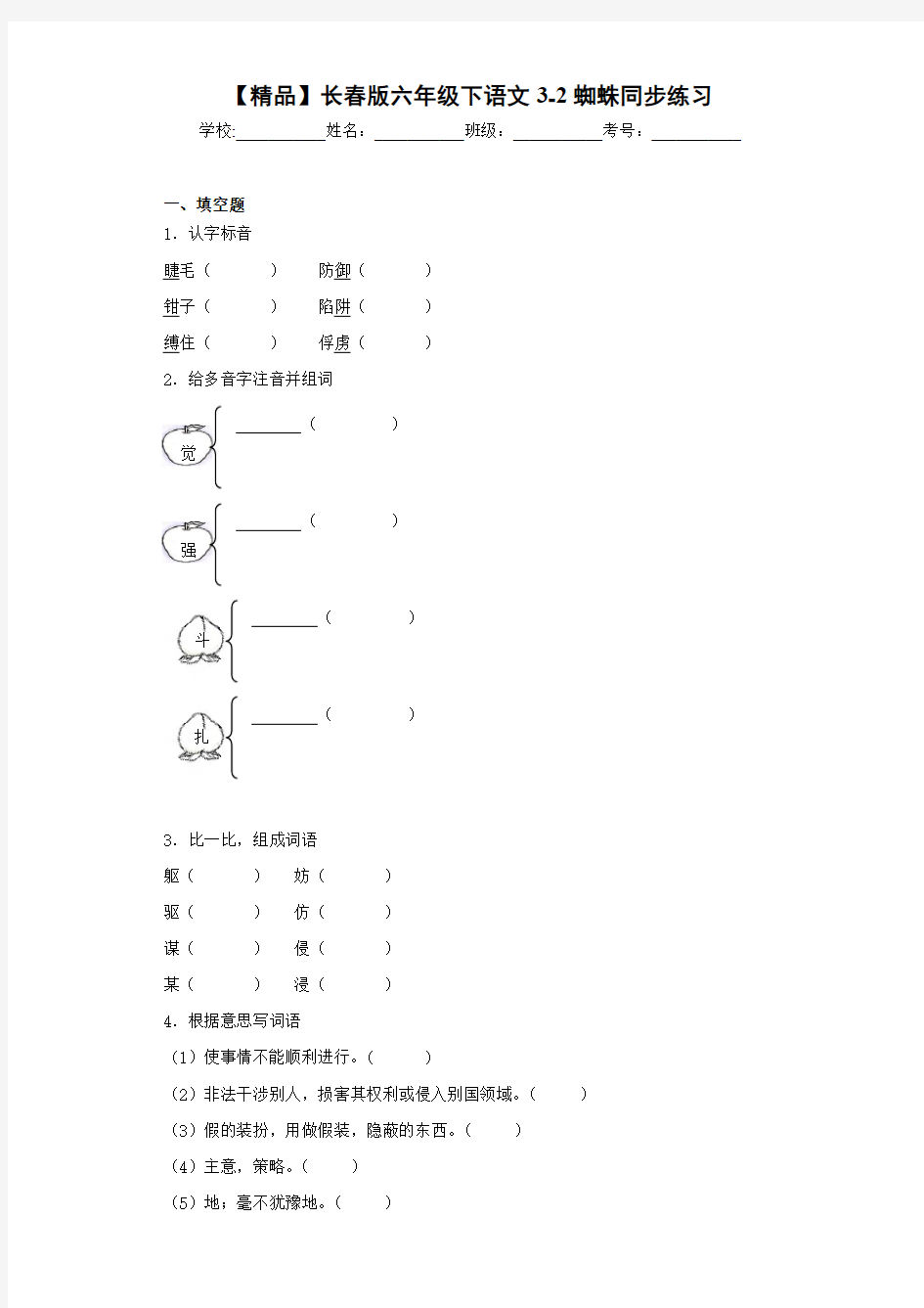 小学六年级下语文3-2蜘蛛同步练习(含答案解析)