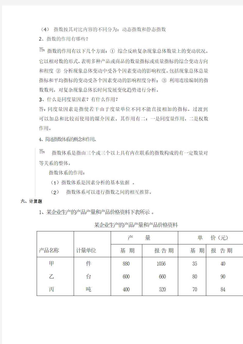 第五章统计指数习题答案