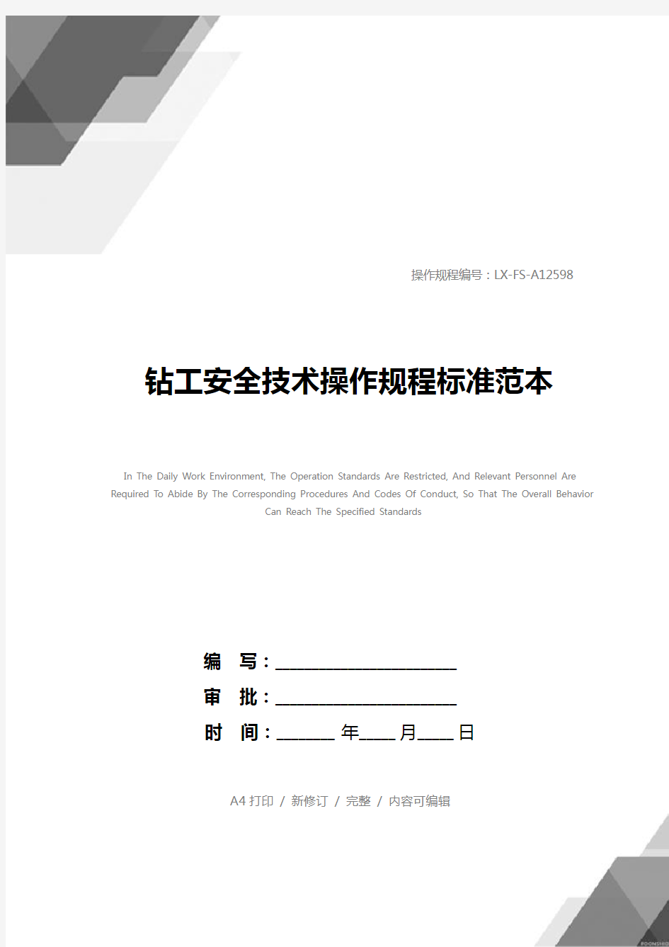 钻工安全技术操作规程标准范本