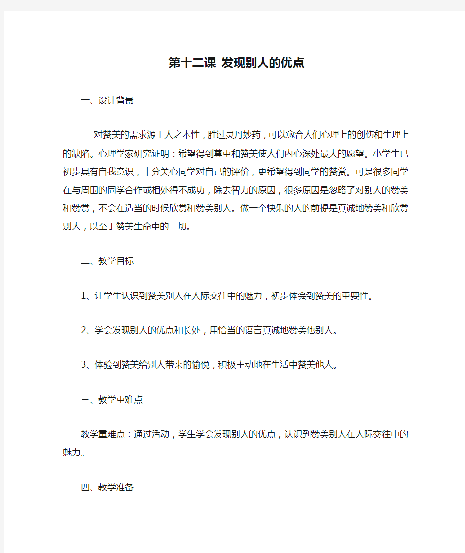 二年级心理健康上册教案第十二课 发现别人的优点