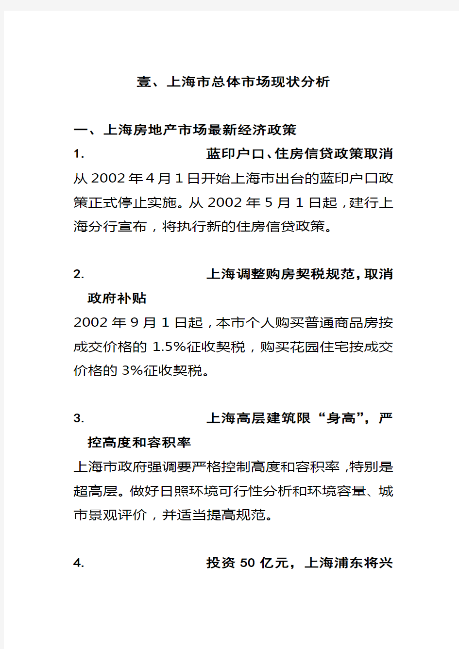 上海房地产总体市场分析现状