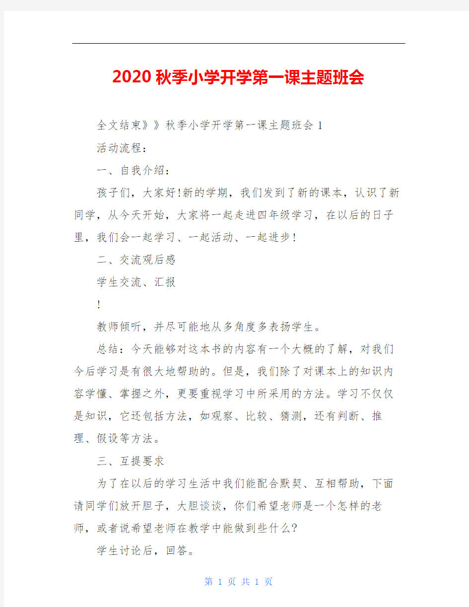 2020秋季小学开学第一课主题班会