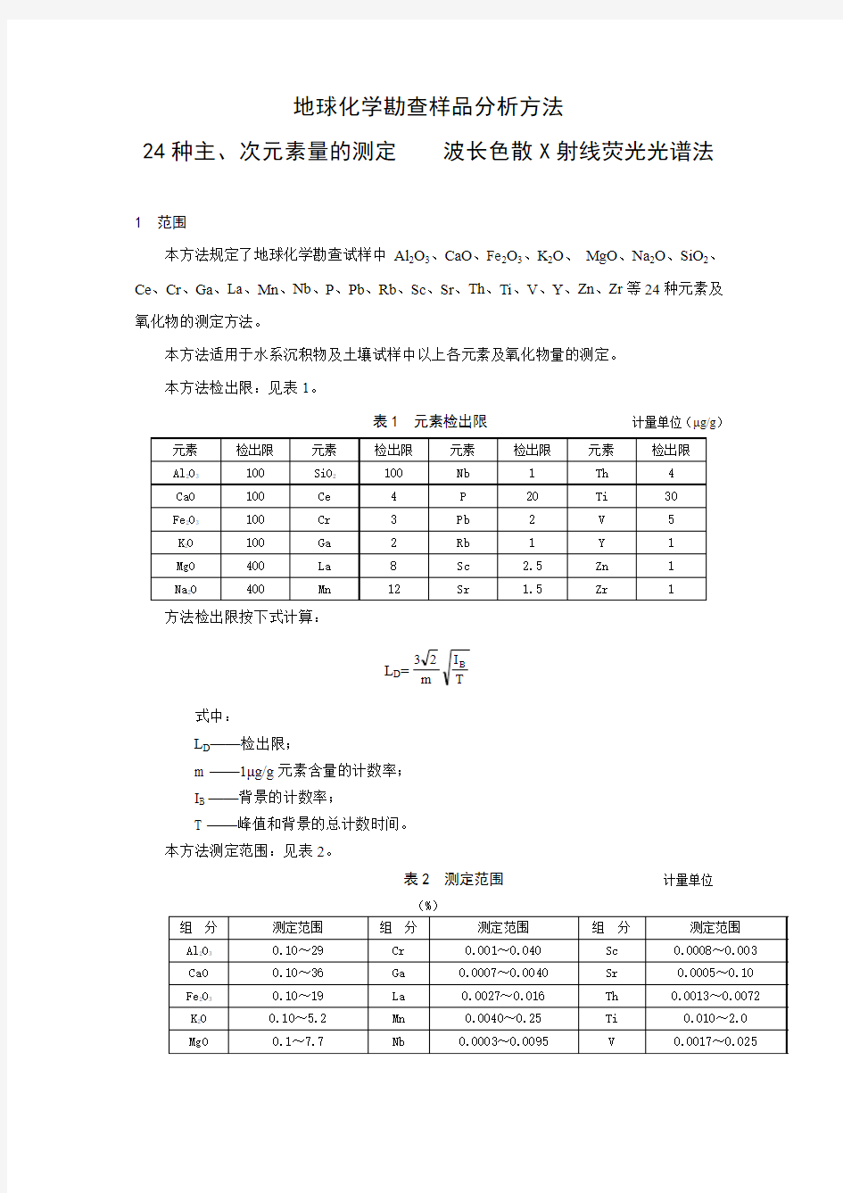 指南_地球化学勘查样品分析方法