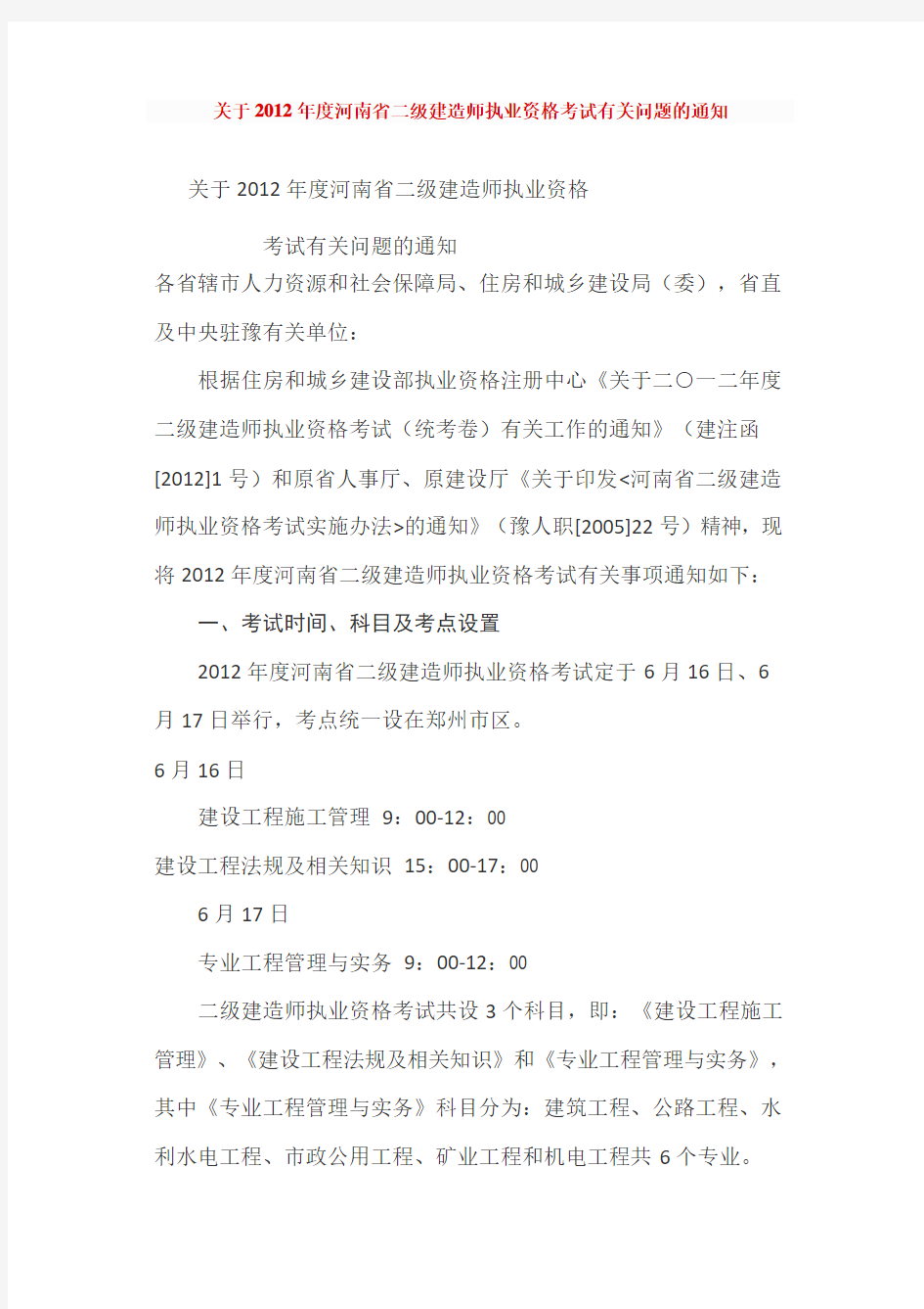 关于2012年度河南省二级建造师执业资格考试有关问题的通知