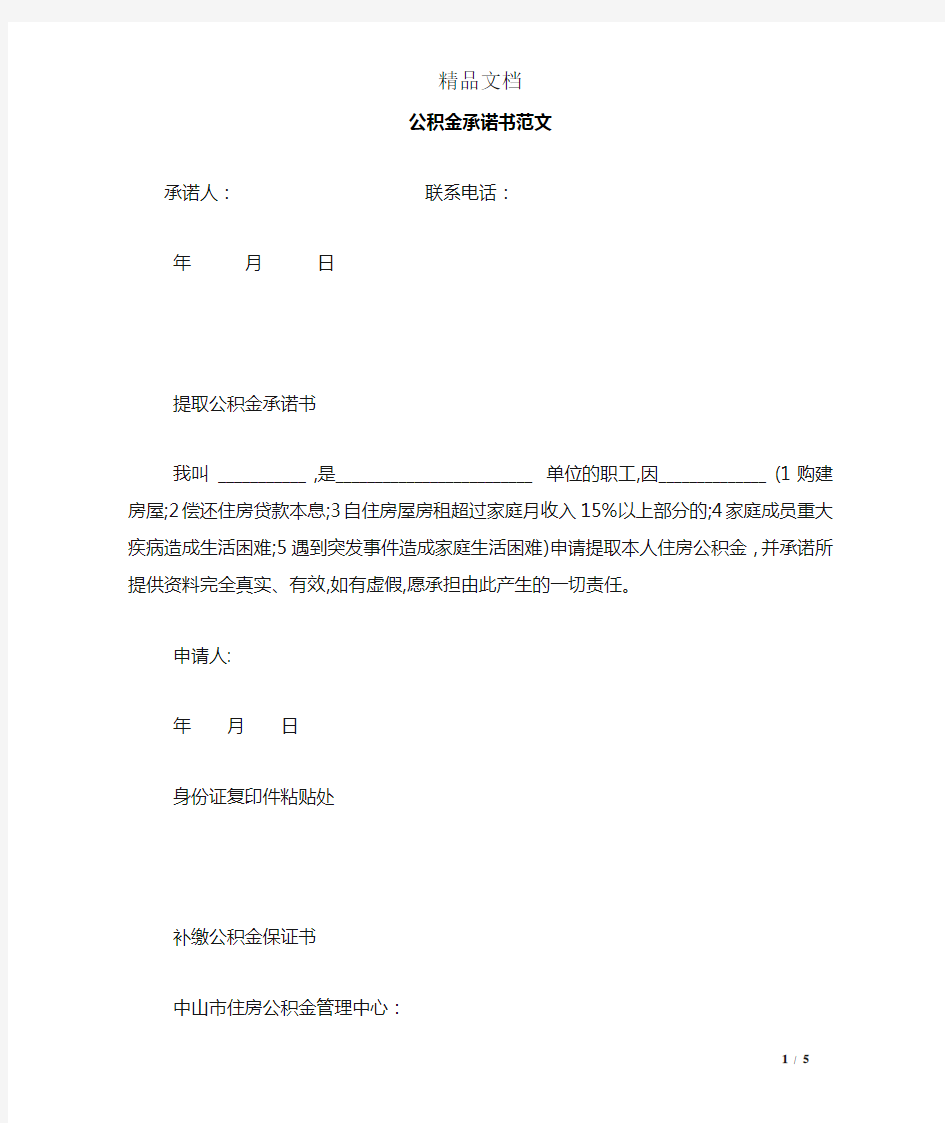 公积金承诺书范文