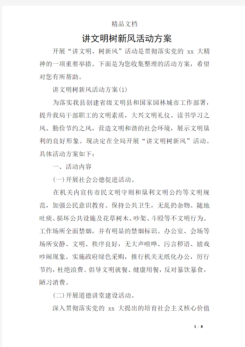 讲文明树新风活动方案