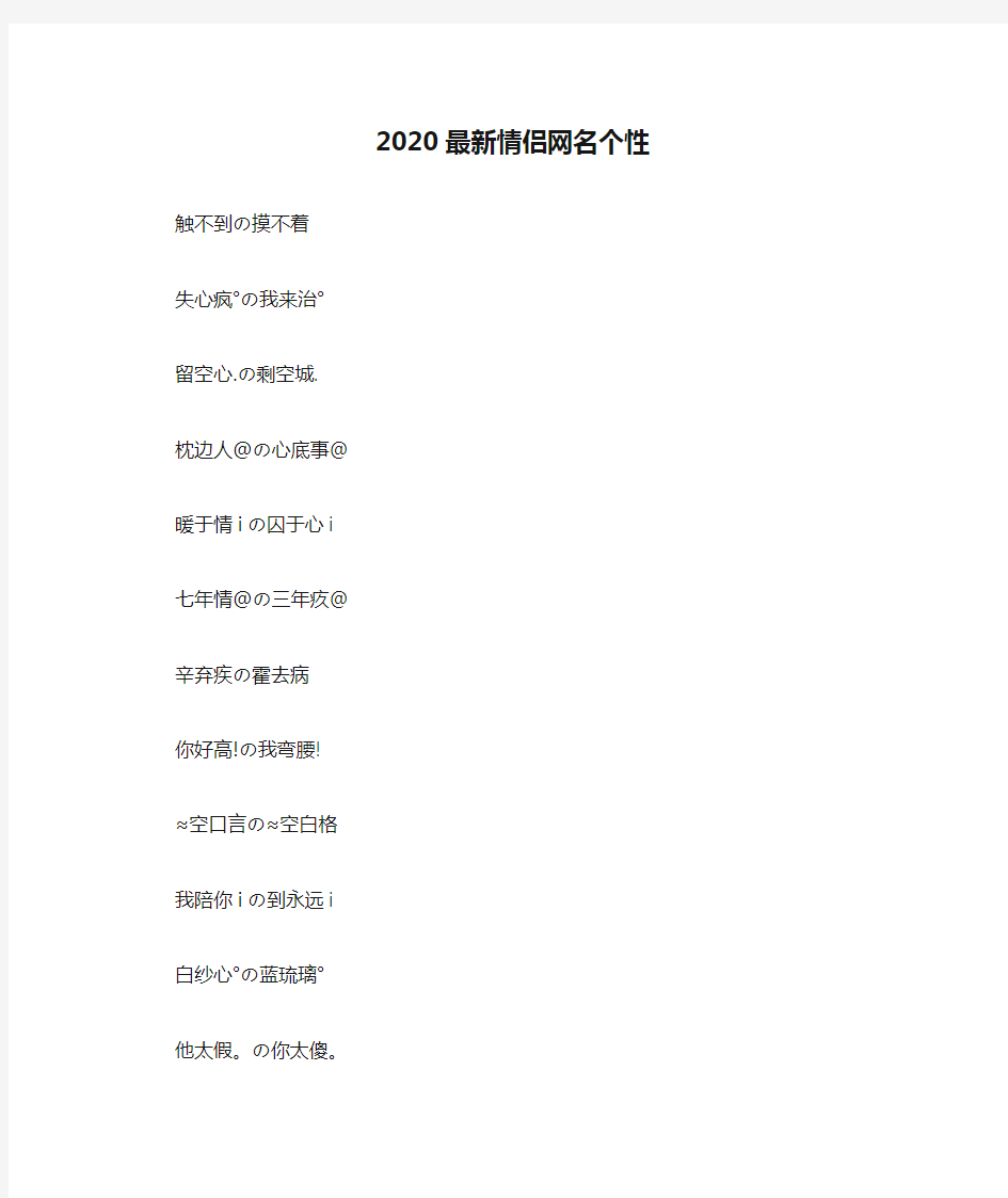 2020最新情侣网名个性