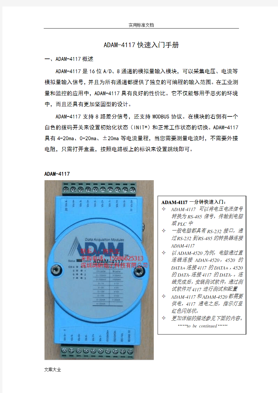 ADAM-4117模块使用手册簿