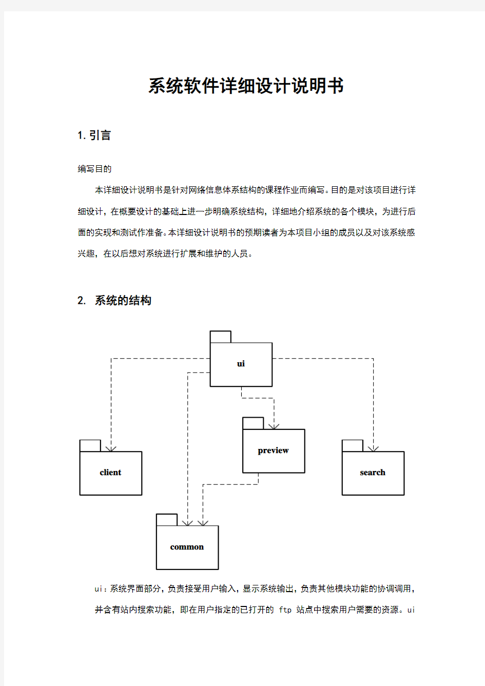 系统软件详细设计说明书