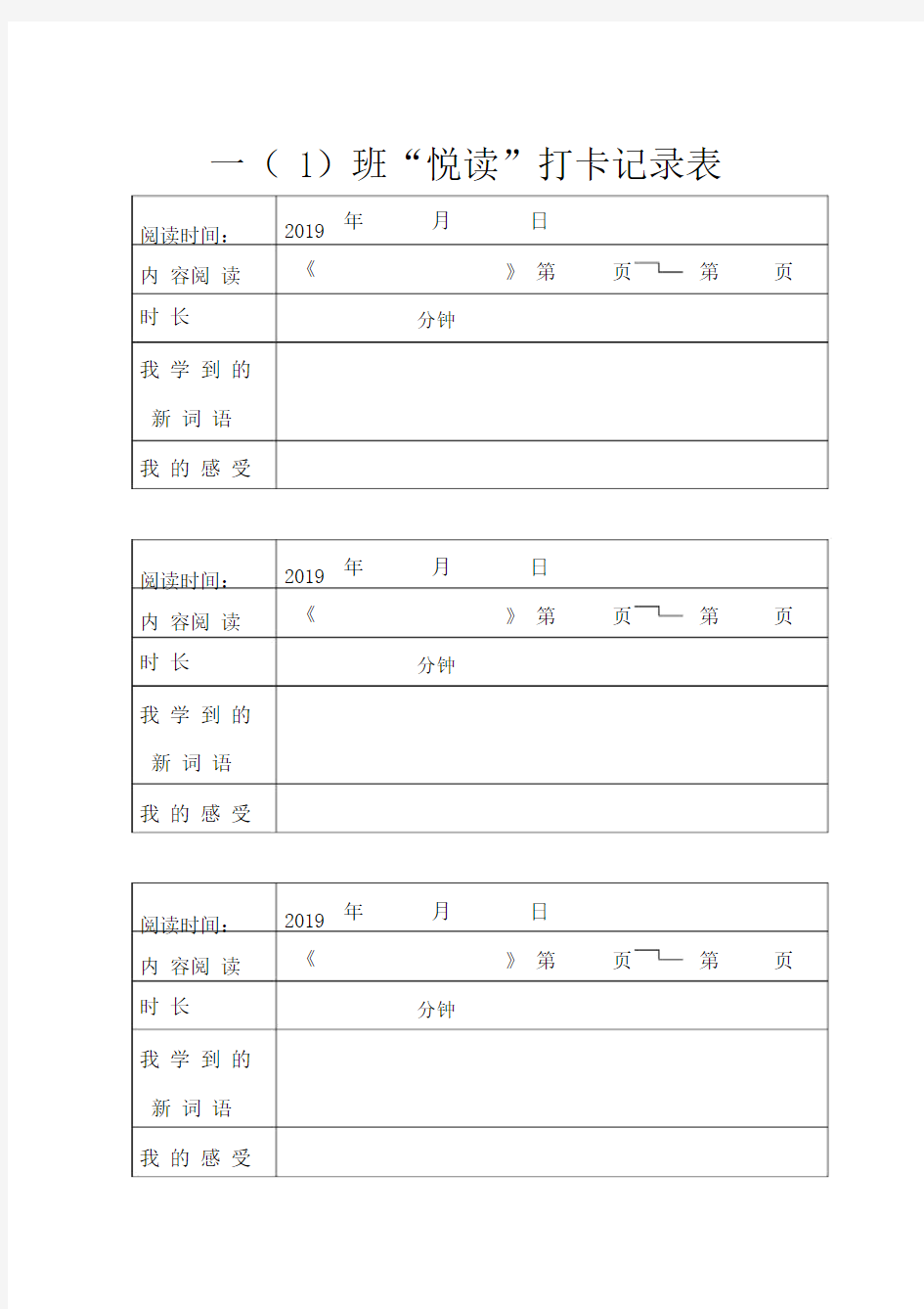 (完整)一年级阅读打卡记录表.doc