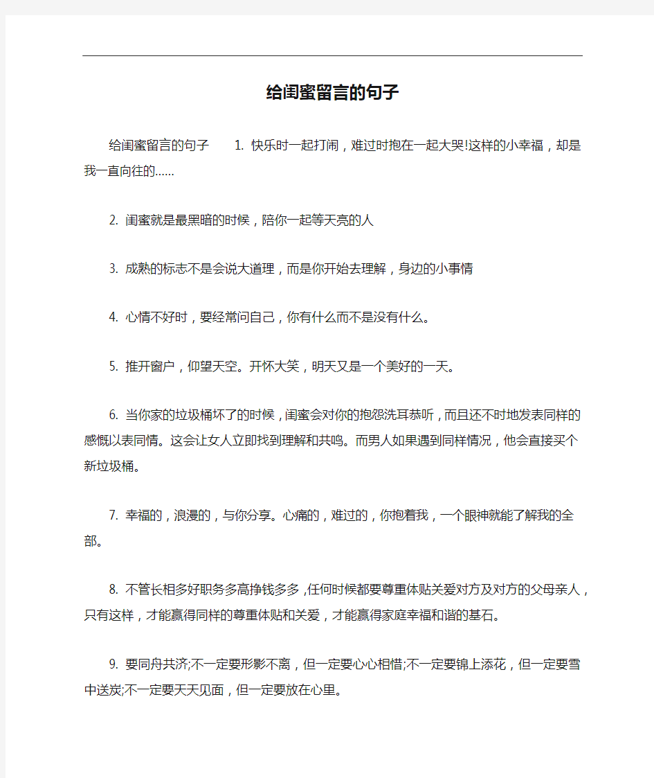 给闺蜜留言的句子