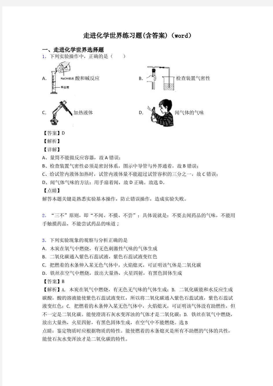 走进化学世界练习题(含答案)(word)