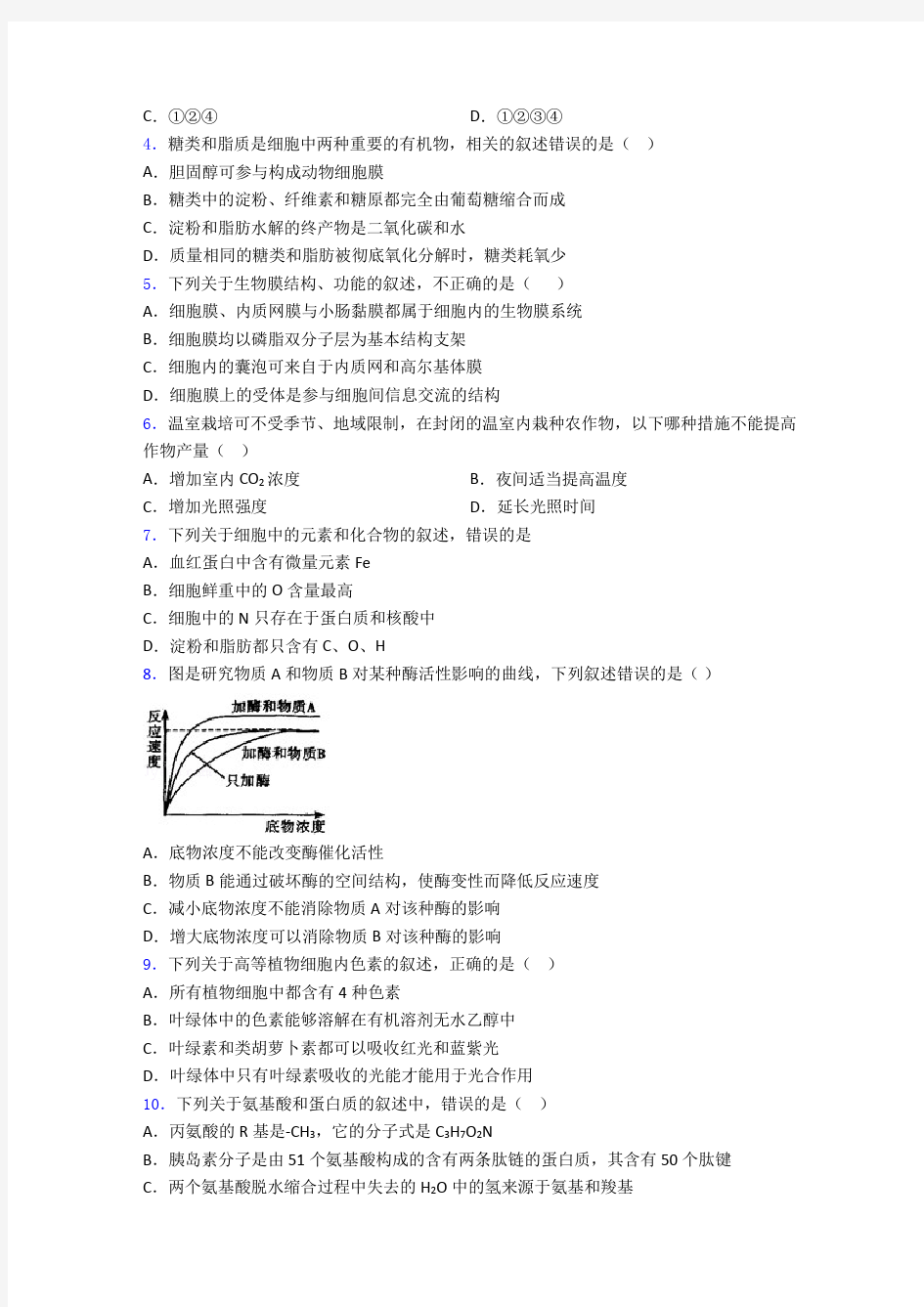 人教高中必修一生物期末试卷