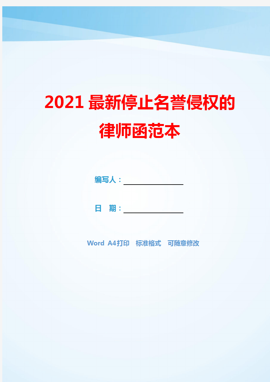 2021最新停止名誉侵权的律师函范本(可编辑).docx