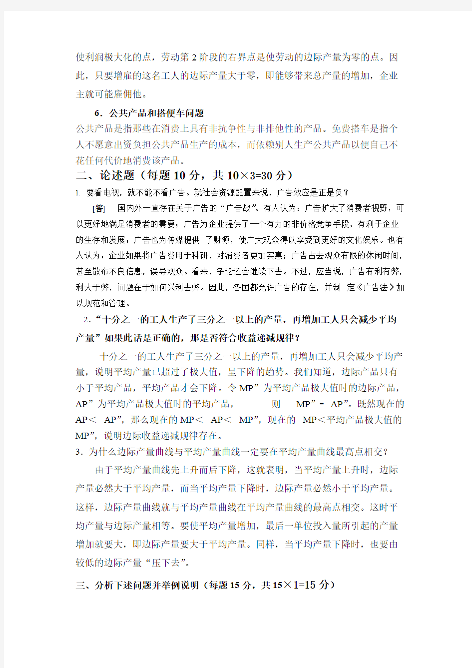 微观经济学考试题及答案