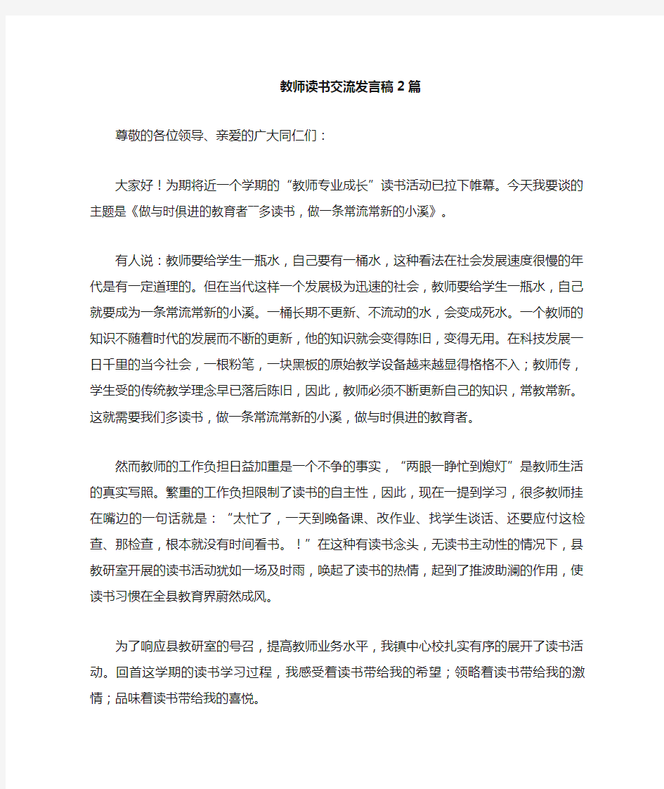 教师读书交流发言稿 篇