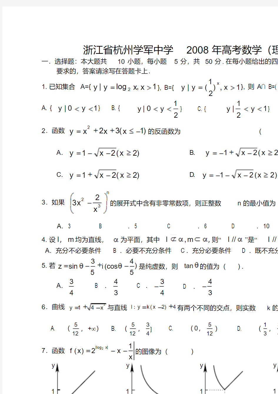 浙江省杭州学军中学高考数学(理)模拟试卷