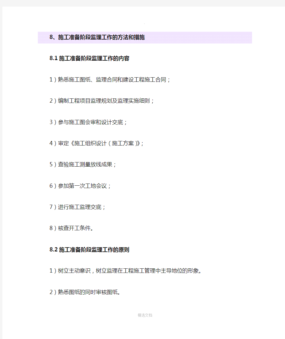 施工准备阶段监理工作的方法和措施