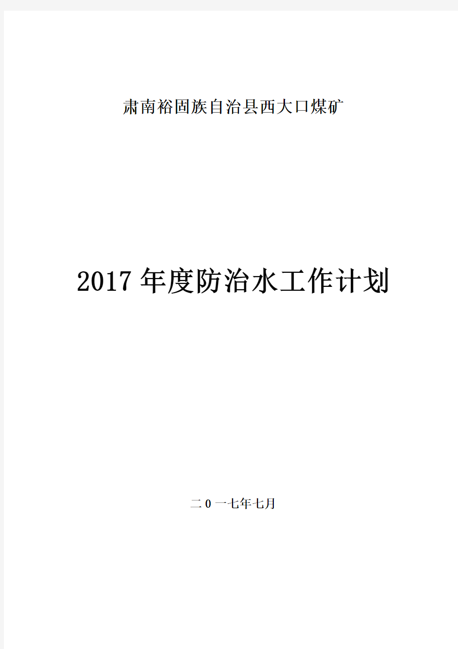 露天煤矿年度防治水工作计划