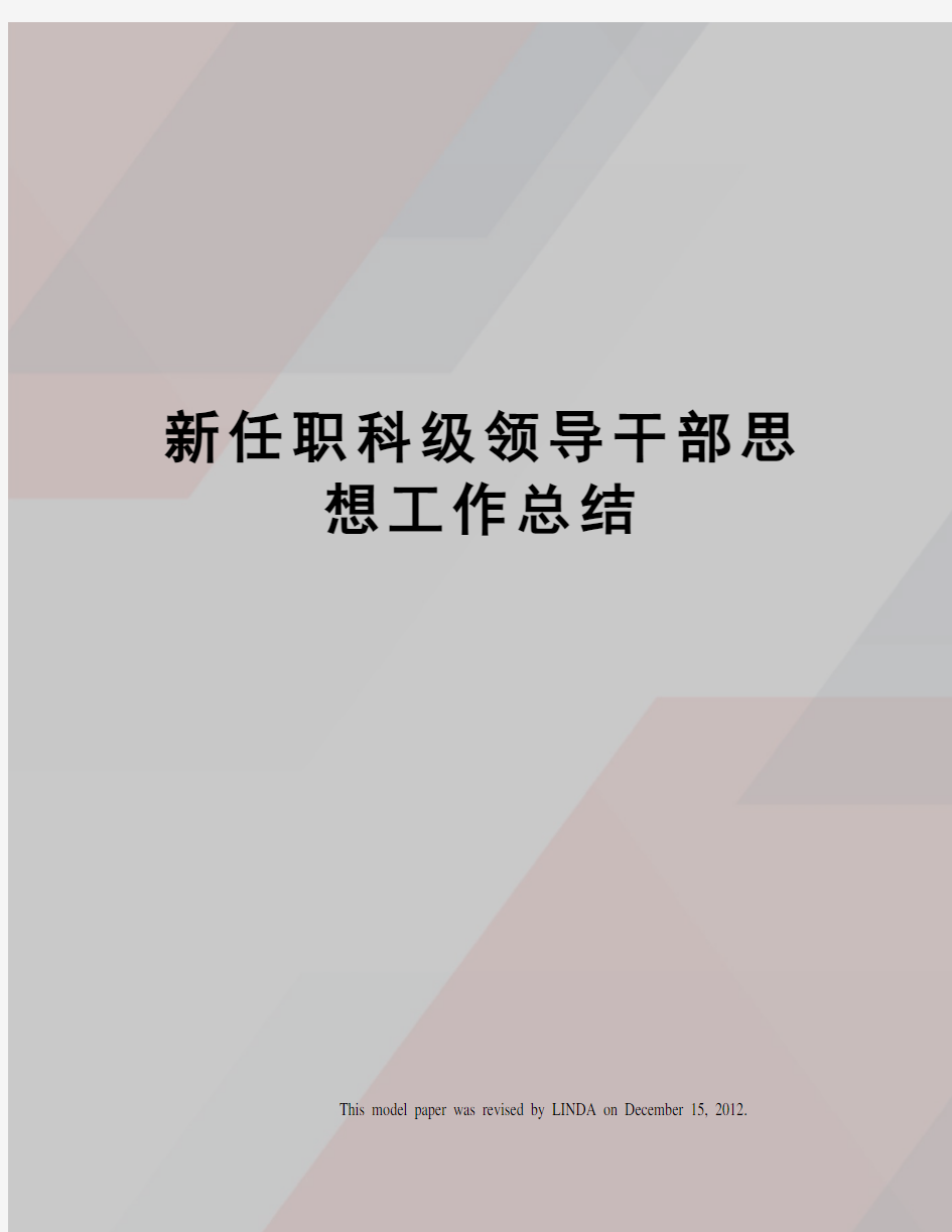 新任职科级领导干部思想工作总结