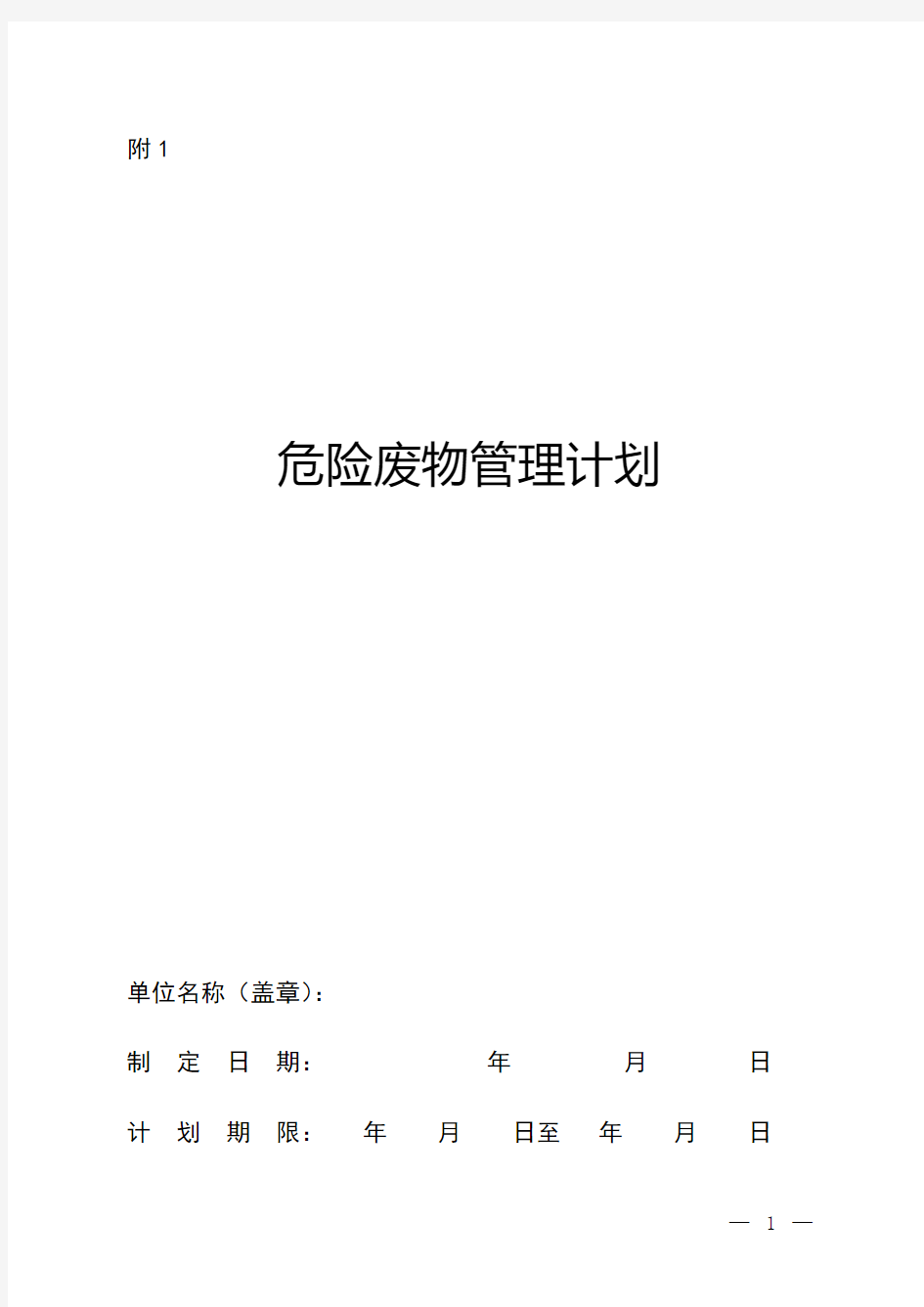 江西省危险废物产生单位管理计划表