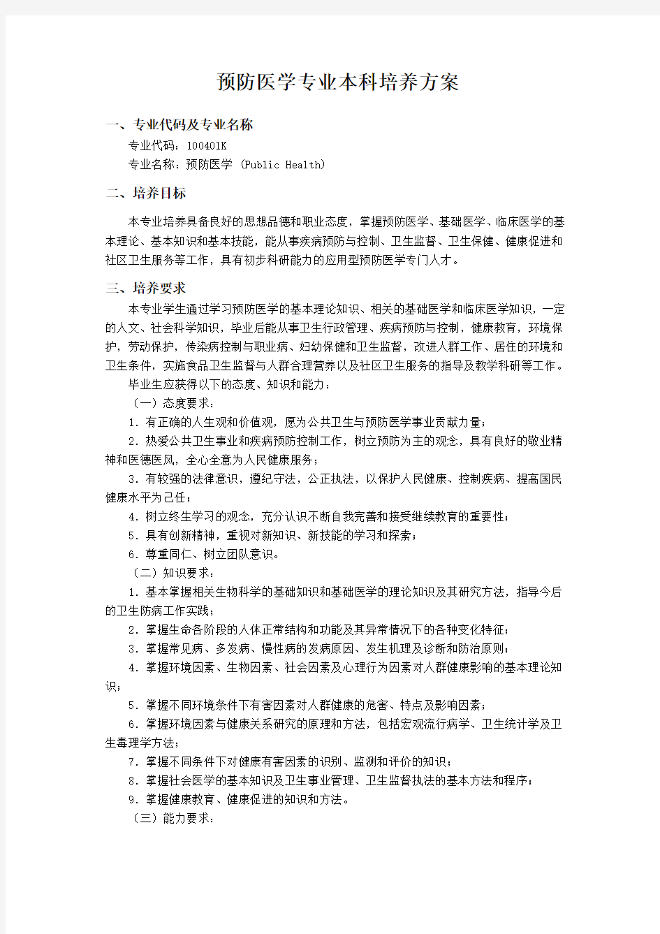 预防医学人才培养方案