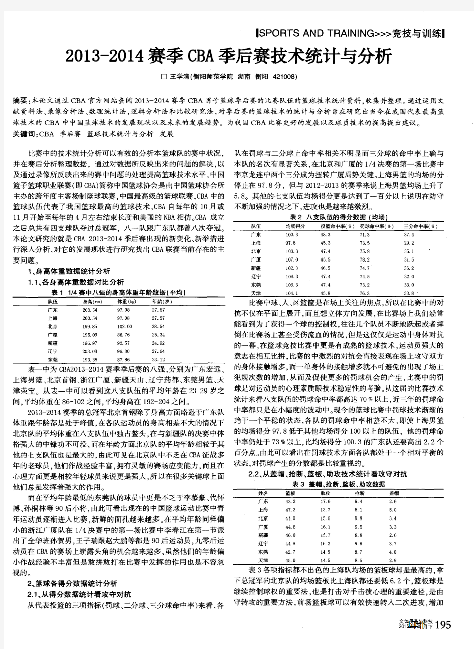 2013-2014赛季CBA季后赛技术统计与分析