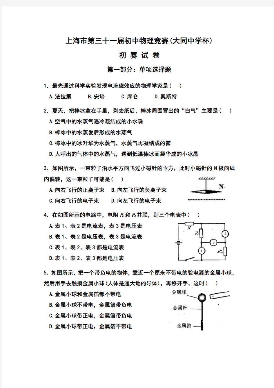 2017年上海市第31届大同杯物理竞赛初赛试卷及参考答案(改)