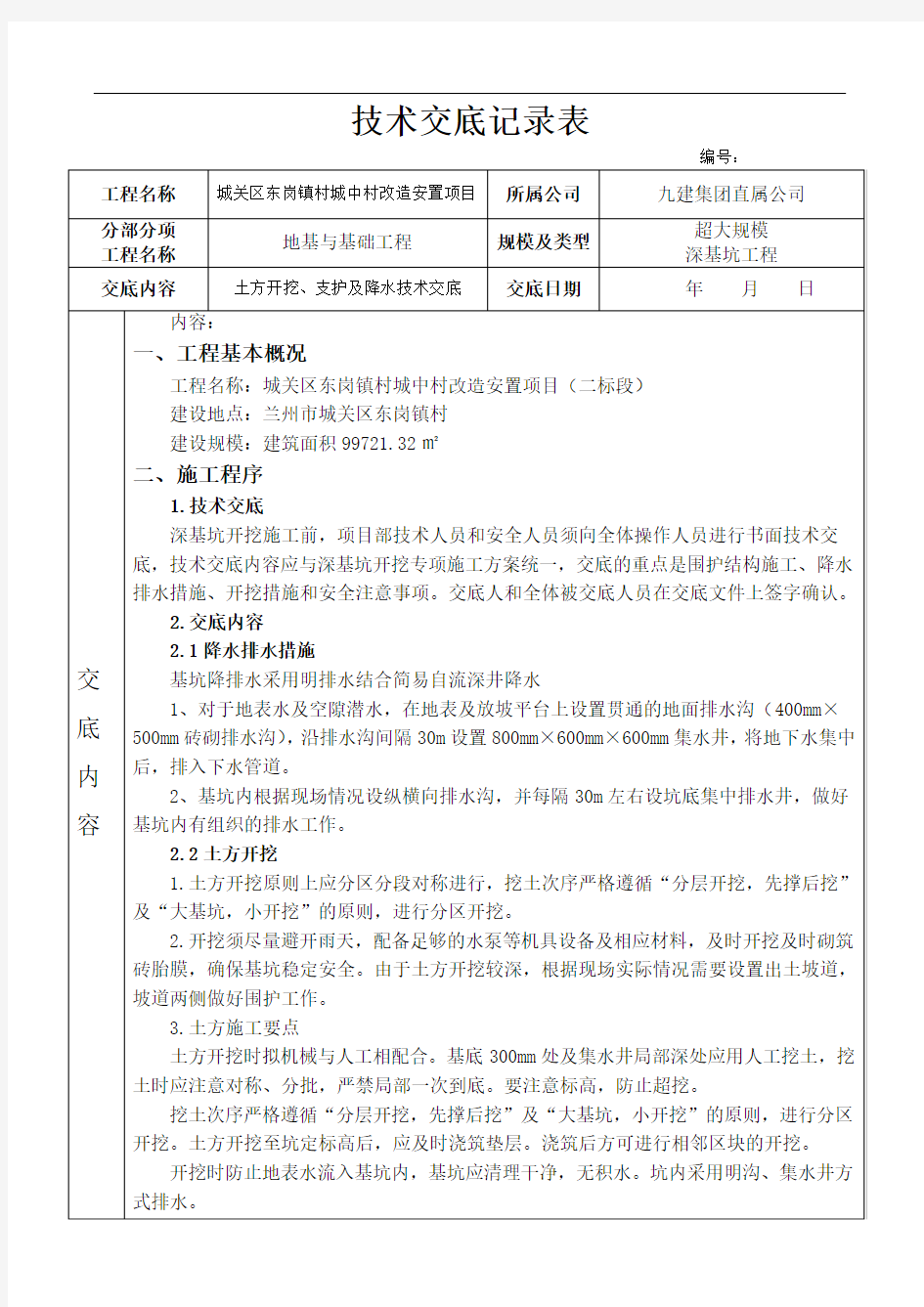 东岗深基坑技术交底