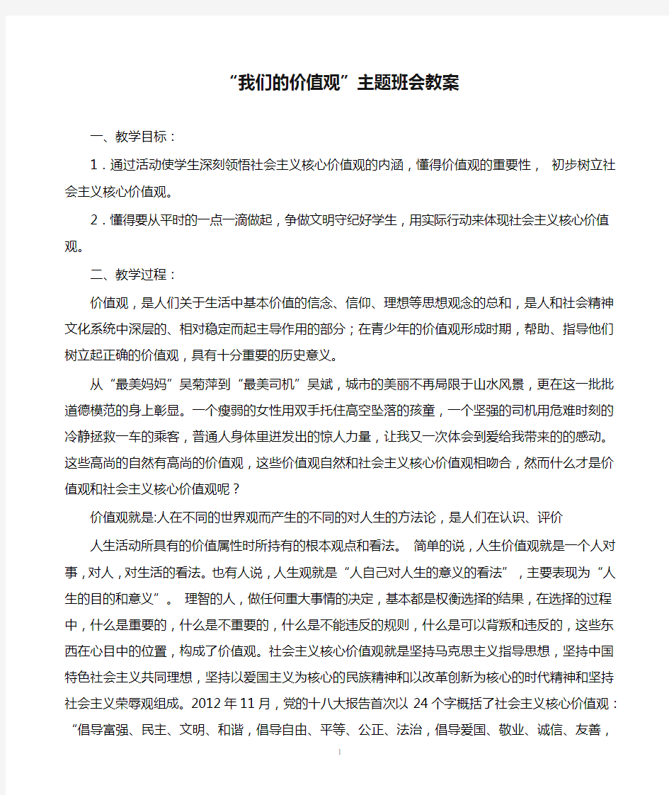 “我们的价值观”主题班会教案