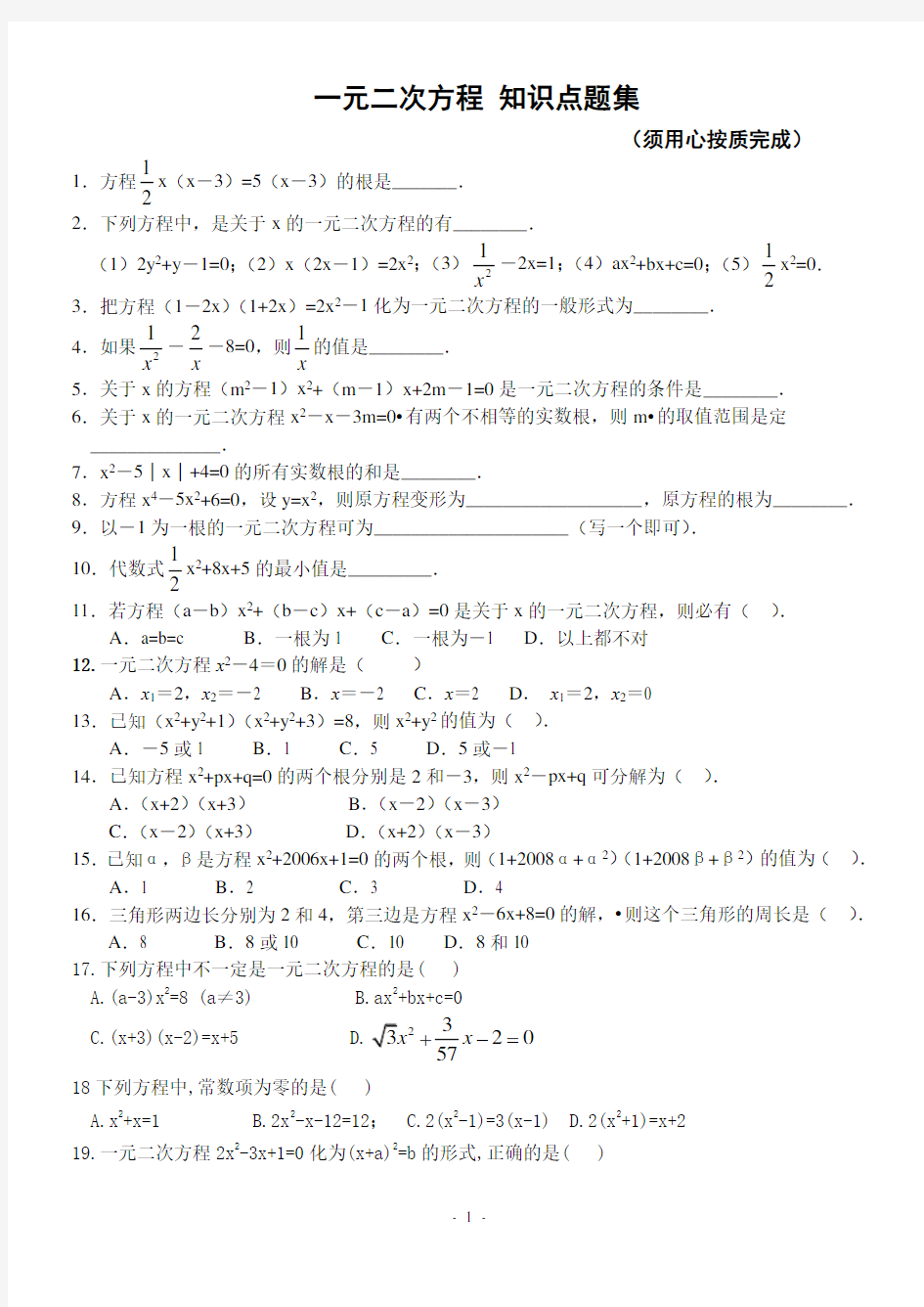 一元二次方程知识点集 (整理)