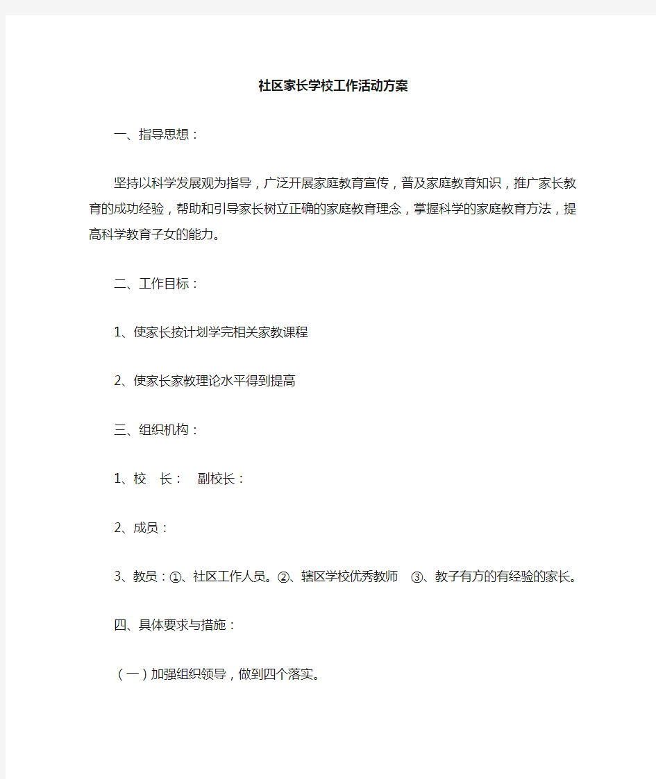 社区家长学校活动方案