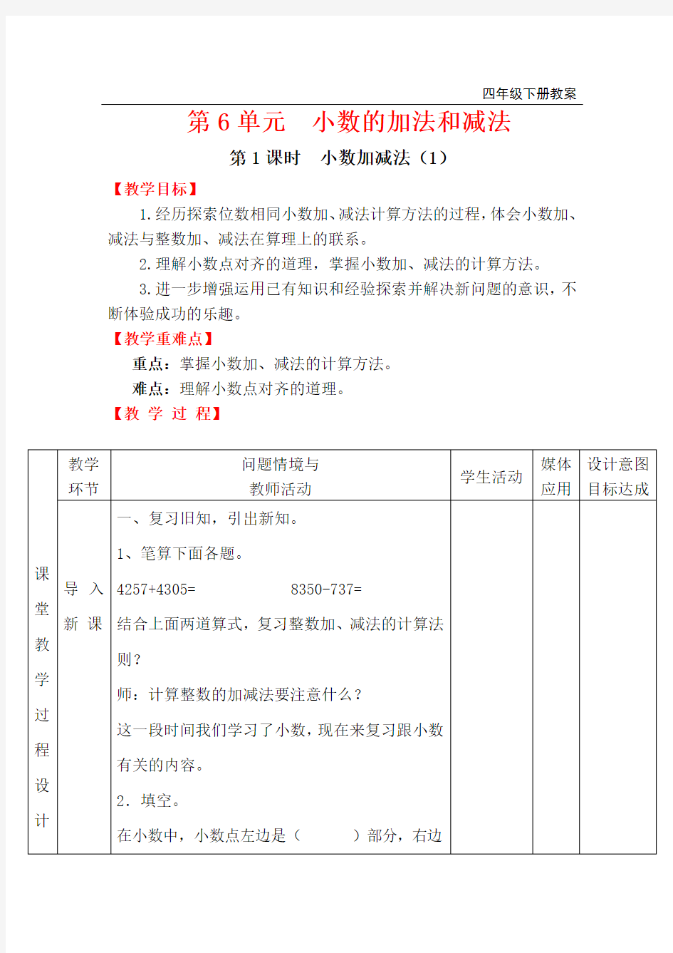 人教版四年级下册数学第1课时  小数加减法(1)教案