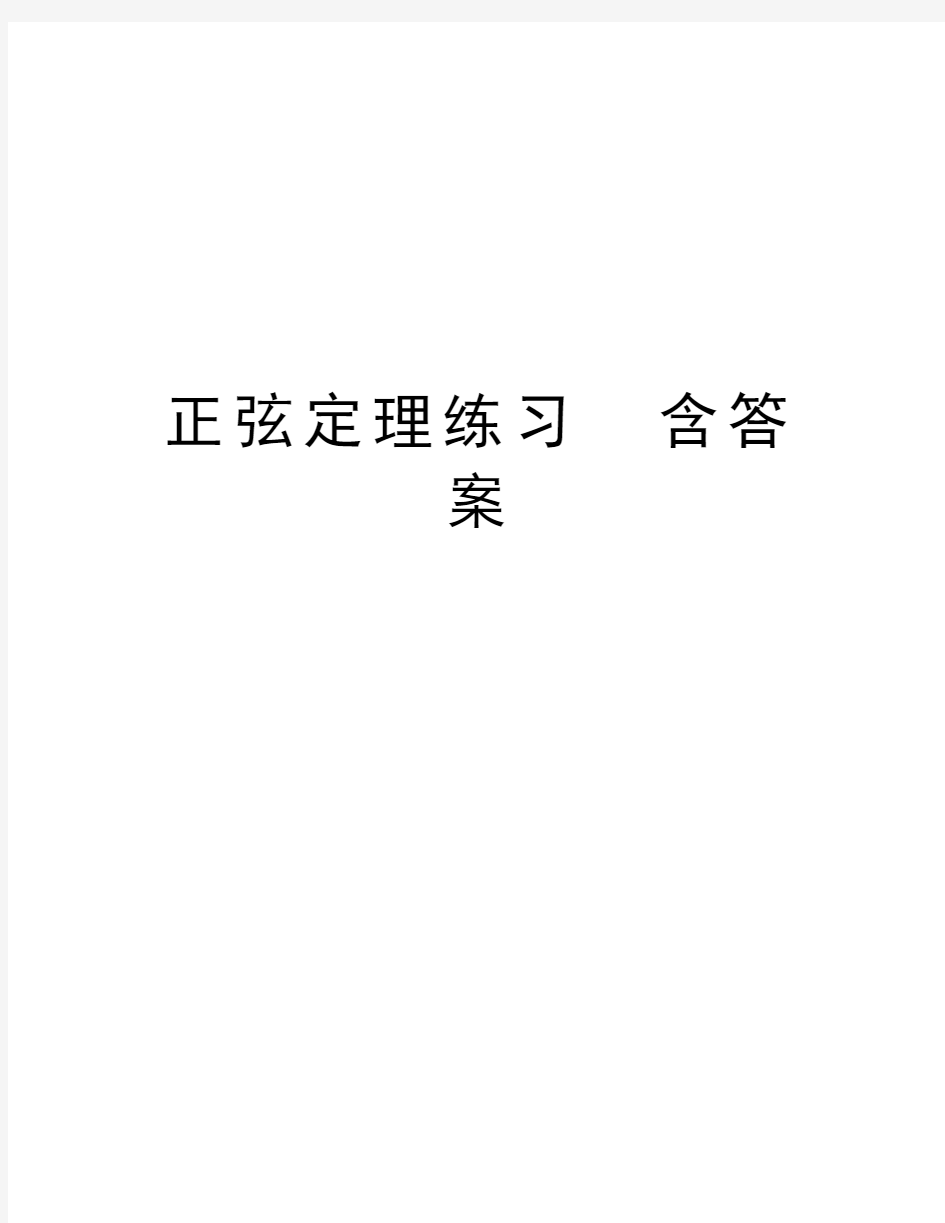 正弦定理练习  含答案上课讲义