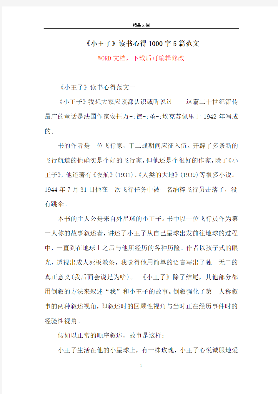 《小王子》读书心得1000字5篇范文